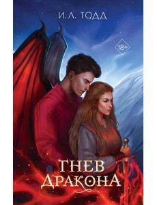 Гнев дракона (#1) Гнев дракона (#1)