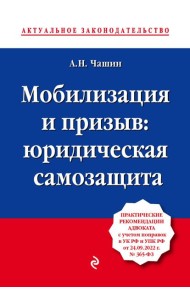 Мобилизация и призыв: юридическая самозащита: практические рекомендации адвоката с учетом поправок в УК РФ и УПК РФ от 24.09.22 г. № 365-ФЗ