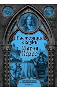 Настоящие сказки Шарля Перро