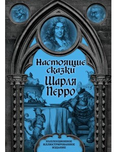 Настоящие сказки Шарля Перро