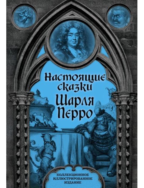 Настоящие сказки Шарля Перро