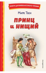 Принц и нищий (ил. Л. Марайя)