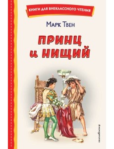 Принц и нищий (ил. Л. Марайя)
