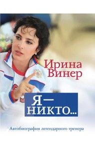 Я - никто. Автобиография легендарного тренера