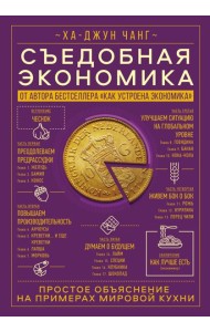 Съедобная экономика. Простое объяснение на примерах мировой кухни
