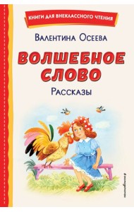 Волшебное слово. Рассказы (ил. С. Емельяновой)