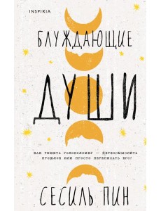 Блуждающие души