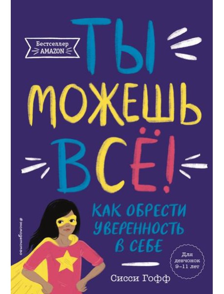 Ты можешь все! Как обрести уверенность в себе