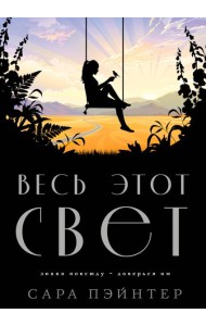 Весь этот свет
