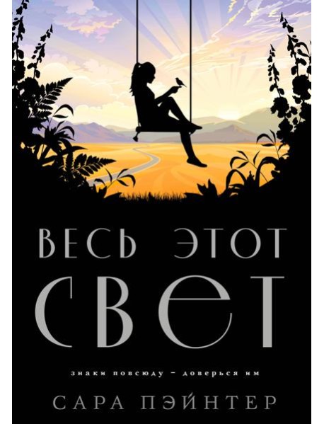 Весь этот свет