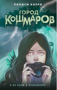 Город кошмаров