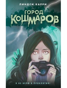 Город кошмаров