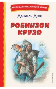 Робинзон Крузо (ил. Ф. Мирбаха)