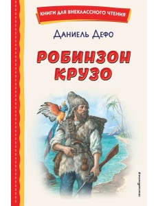 Робинзон Крузо (ил. Ф. Мирбаха)