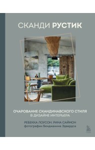 Сканди рустик. Очарование скандинавского стиля в дизайне интерьера
