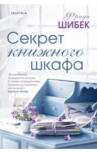 Секрет книжного шкафа