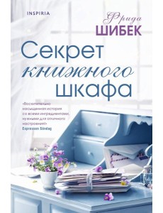Секрет книжного шкафа