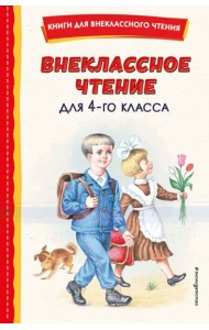 Внеклассное чтение для 4 класса