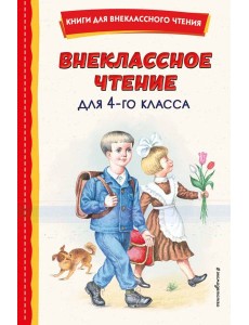 Внеклассное чтение для 4 класса