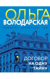 Договор на одну тайну: роман