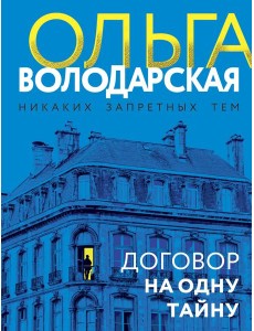 Договор на одну тайну: роман