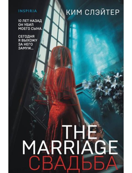 The Marriage. Свадьба