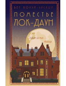 Поместье Лок-Даун Поместье Лок-Даун