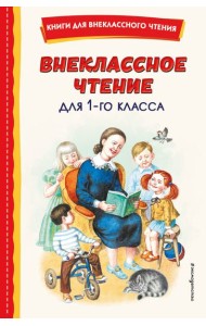 Внеклассное чтение для 1-го класса (с ил.)