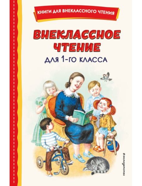 Внеклассное чтение для 1-го класса (с ил.)