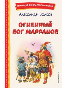 Огненный бог Марранов (ил. В. Канивца)