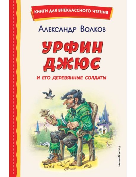 Урфин Джюс и его деревянные солдаты (ил. В. Канивца)
