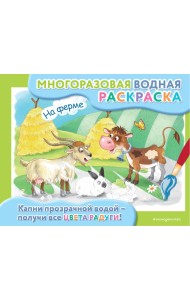 На ферме: многоразовая водная раскраска
