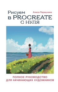 Рисуем в Procreate с нуля: полное руководство для начинающих художников