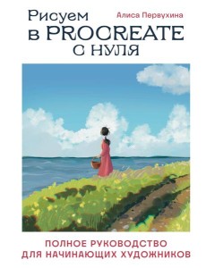 Рисуем в Procreate с нуля: полное руководство для начинающих художников Рисуем в Procreate с нуля: полное руководство для начинающих художников