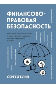 Финансово-правовая безопасность для защиты себя, своих личных и бизнес-активов в условиях внешних и внутренних вызовов