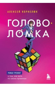 Головоломка. Роман-тренинг о том, как жить по своим правилам