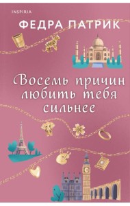 Восемь причин любить тебя сильнее