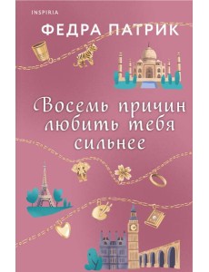 Восемь причин любить тебя сильнее Восемь причин любить тебя сильнее
