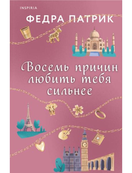 Восемь причин любить тебя сильнее