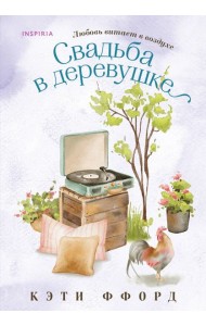 Свадьба в деревушке