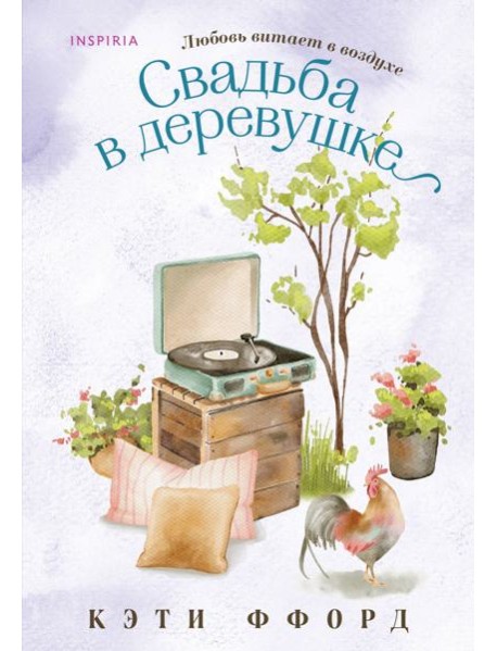 Свадьба в деревушке