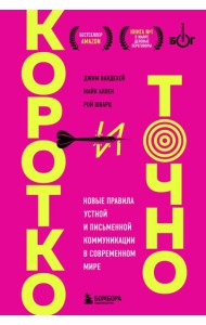 Коротко и точно: новые правила устной и письменной коммуникации в современном мире