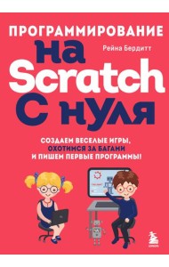 Программирование на Scratch с нуля. Создаем веселые игры, охотимся за багами и пишем первые программы!