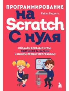 Программирование на Scratch с нуля. Создаем веселые игры, охотимся за багами и пишем первые программы! Программирование на Scratch с нуля. Создаем веселые игры, охотимся за багами и пишем первые программы!