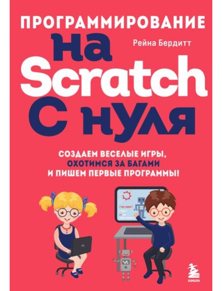 Программирование на Scratch с нуля. Создаем веселые игры, охотимся за багами и пишем первые программы!
