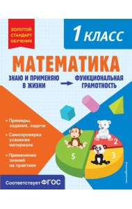 Математика. 1 кл. Функциональная грамотность