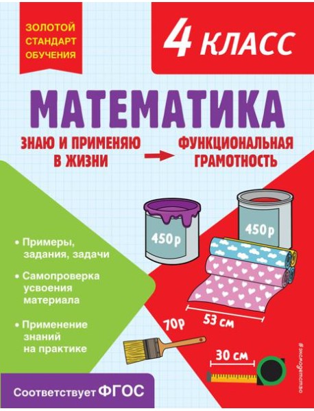 Математика. 4 кл. Функциональная грамотность