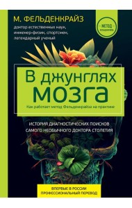В джунглях мозга. Как работает метод Фельденкрайза на практике
