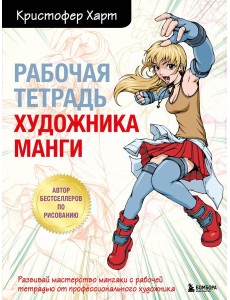 Рабочая тетрадь художника манги