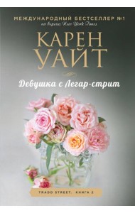 Девушка с Легар-стрит: роман